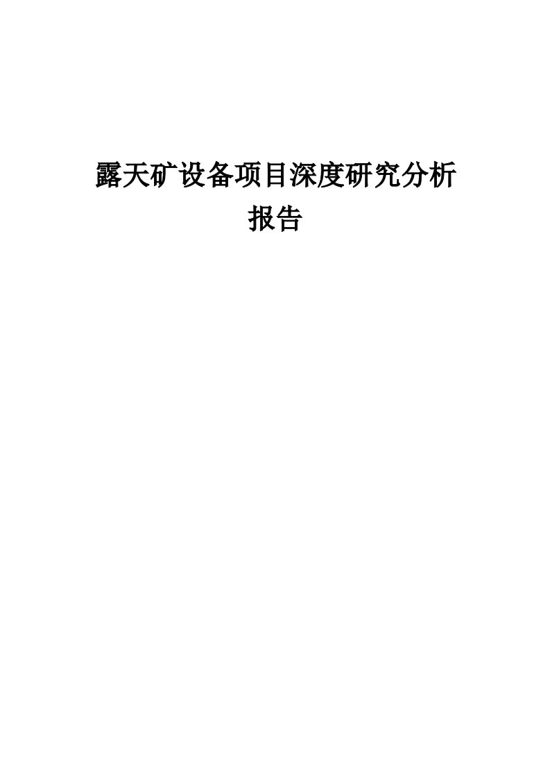 2024年露天矿设备项目深度研究分析报告