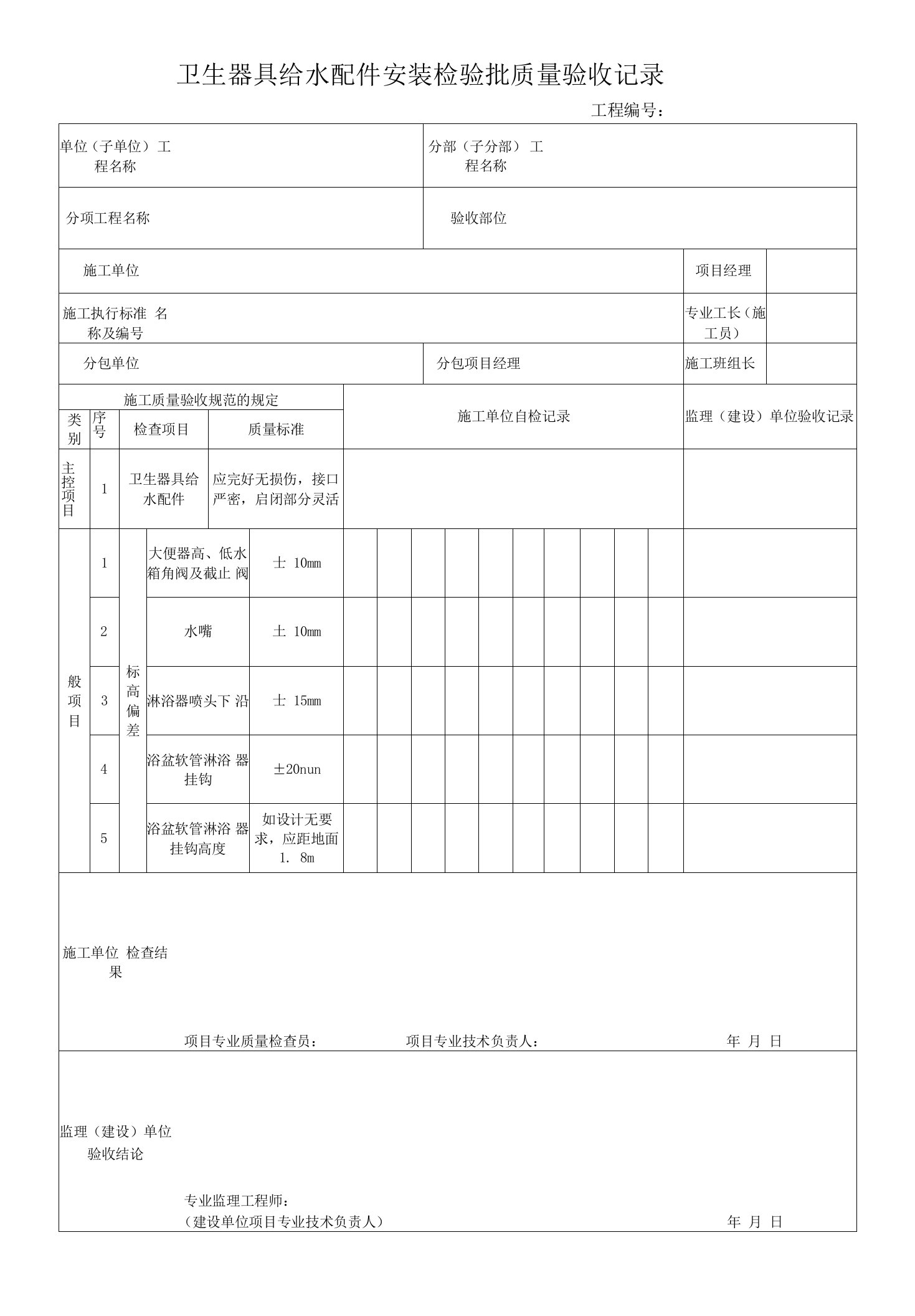 电力工程卫生器具给水配件安装检验批质量验收记录