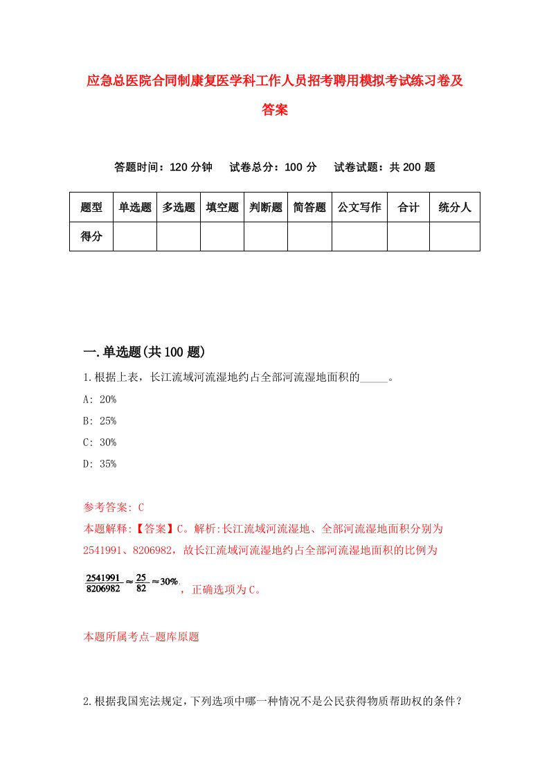 应急总医院合同制康复医学科工作人员招考聘用模拟考试练习卷及答案第1卷