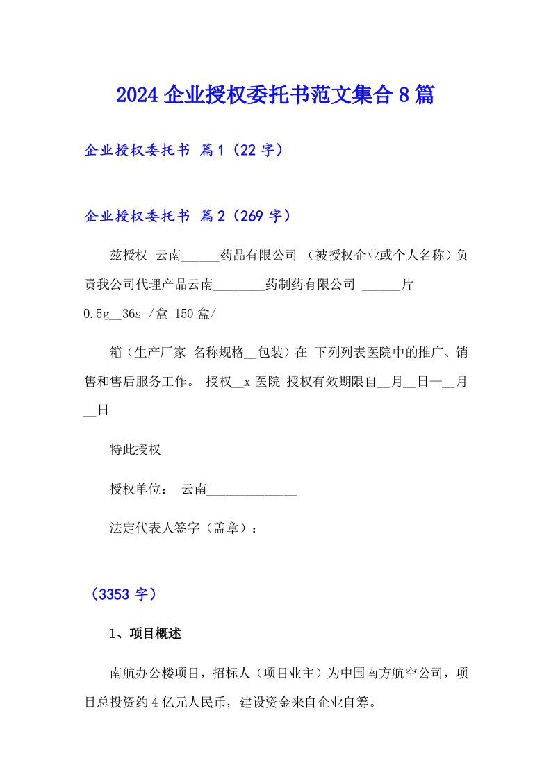 2024企业授权委托书范文集合8篇