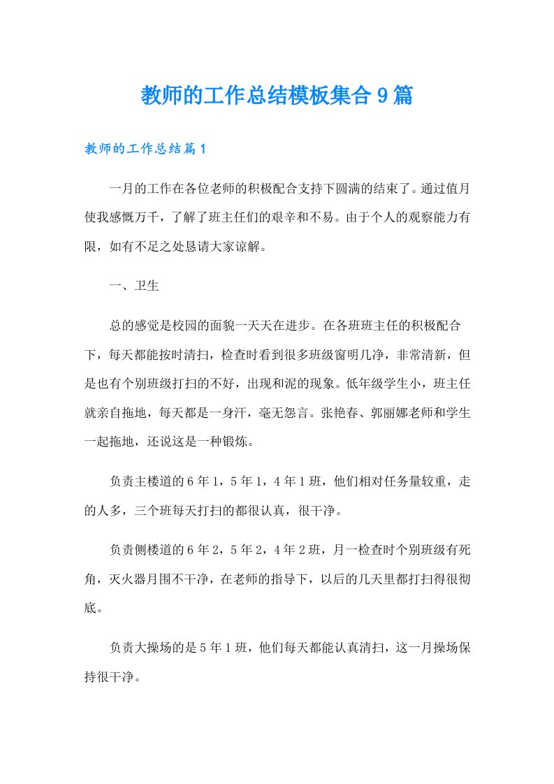 教师的工作总结模板集合9篇