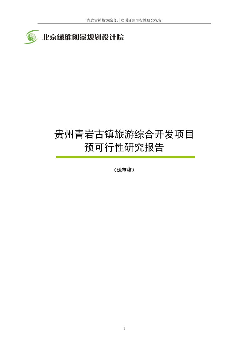 【最新精选】青岩古镇旅游综合开发项目预可行性研究报告代项目建议书