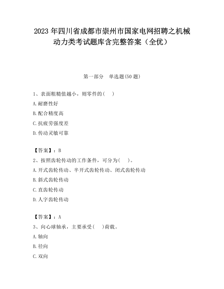 2023年四川省成都市崇州市国家电网招聘之机械动力类考试题库含完整答案（全优）