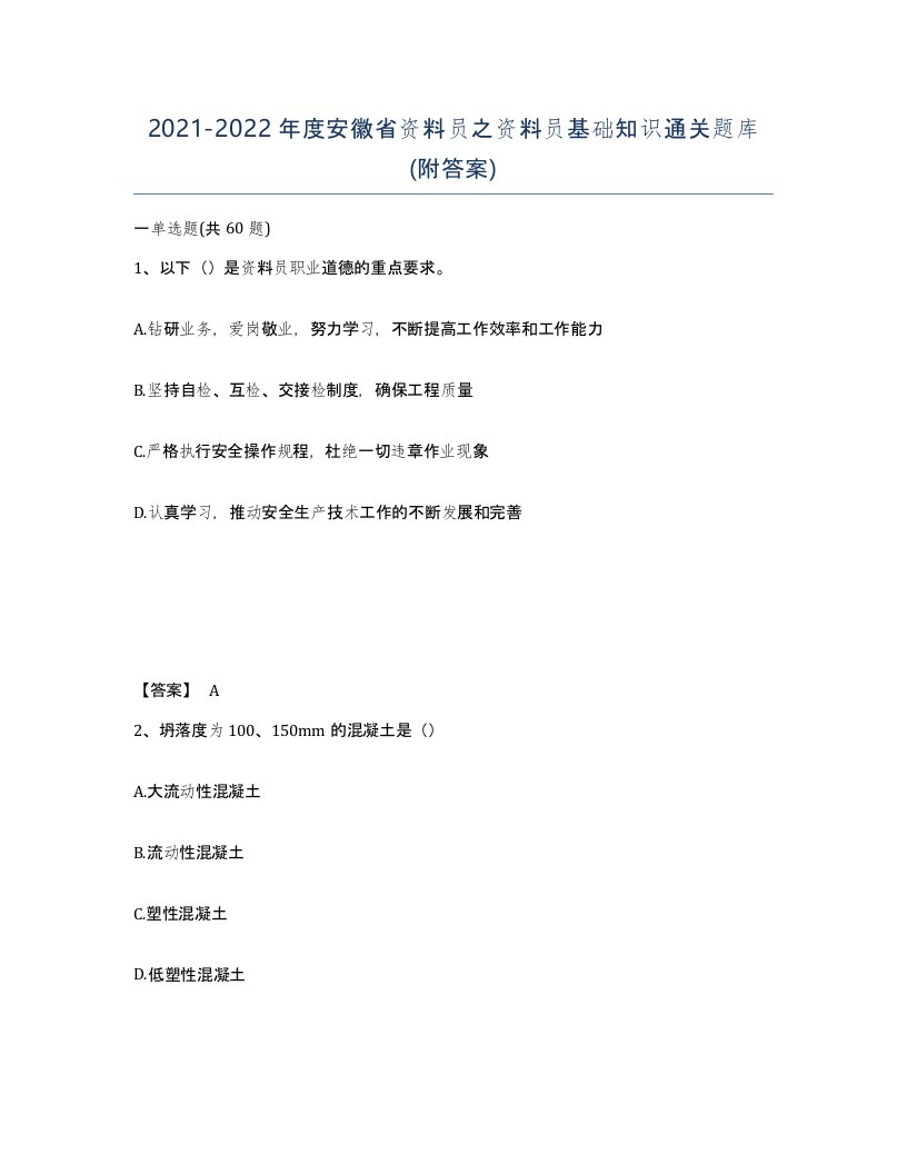 2021-2022年度安徽省资料员之资料员基础知识通关题库附答案