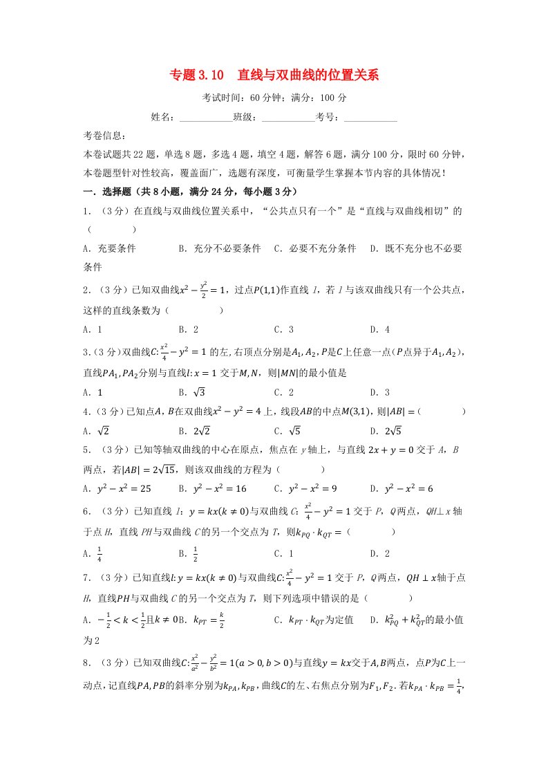 2024年高中数学专题3_10重难点题型培优检测直线与双曲线的位置关系学生版新人教A版选择性必修第一册