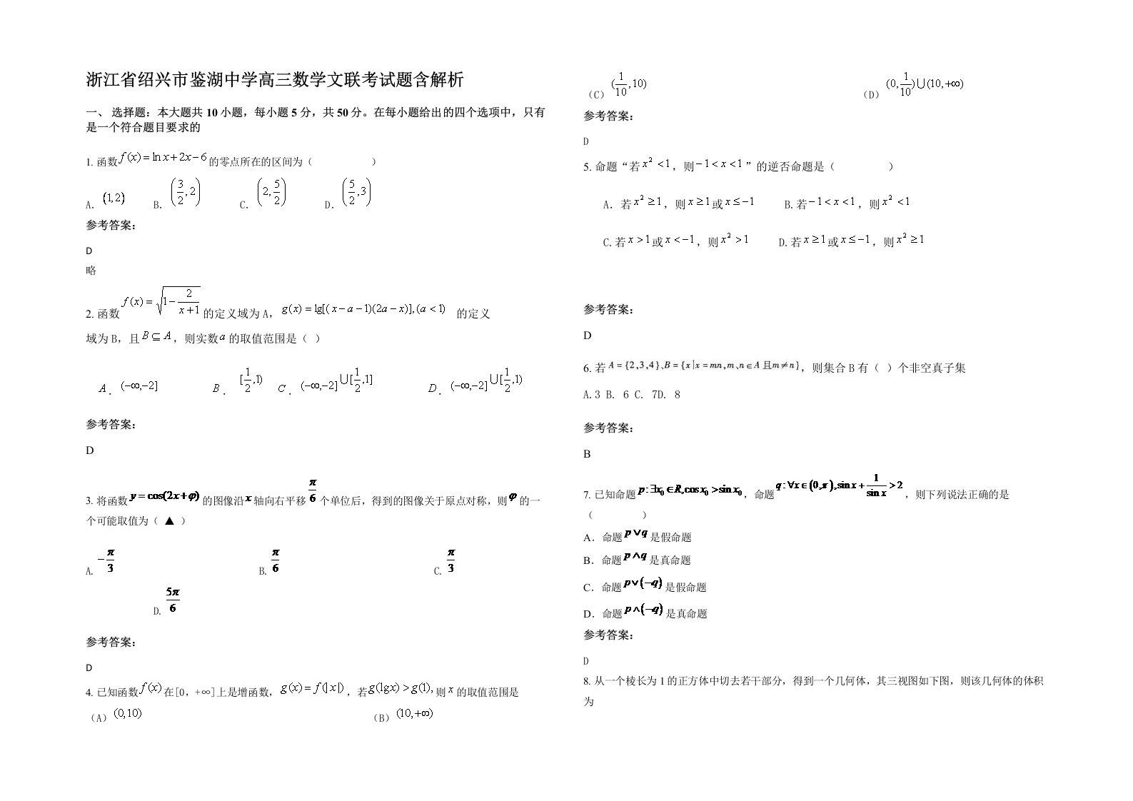 浙江省绍兴市鉴湖中学高三数学文联考试题含解析