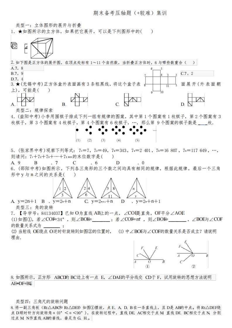 湘教版七年级上数学期末备考压轴题5665