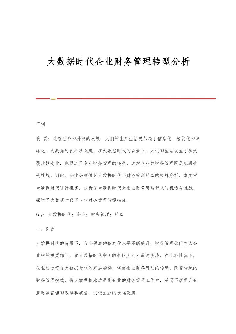 大数据时代企业财务管理转型分析