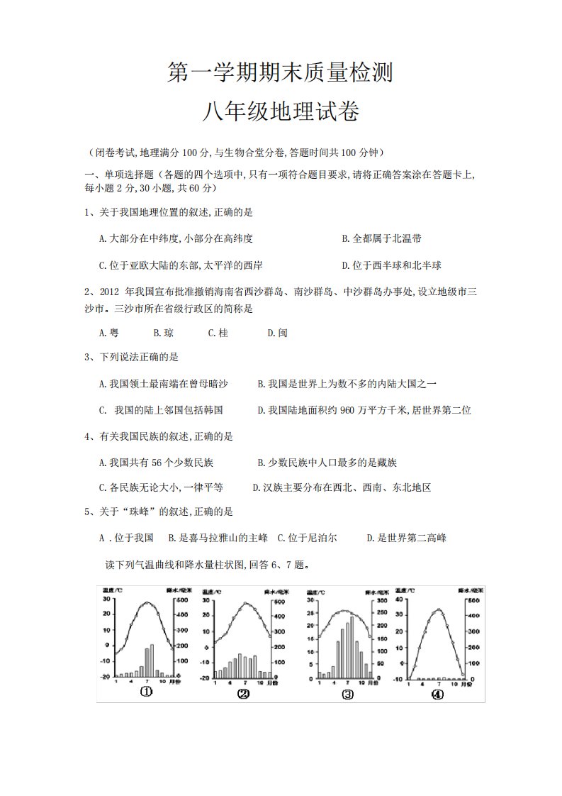 八年级上册地理期末试卷及答案新