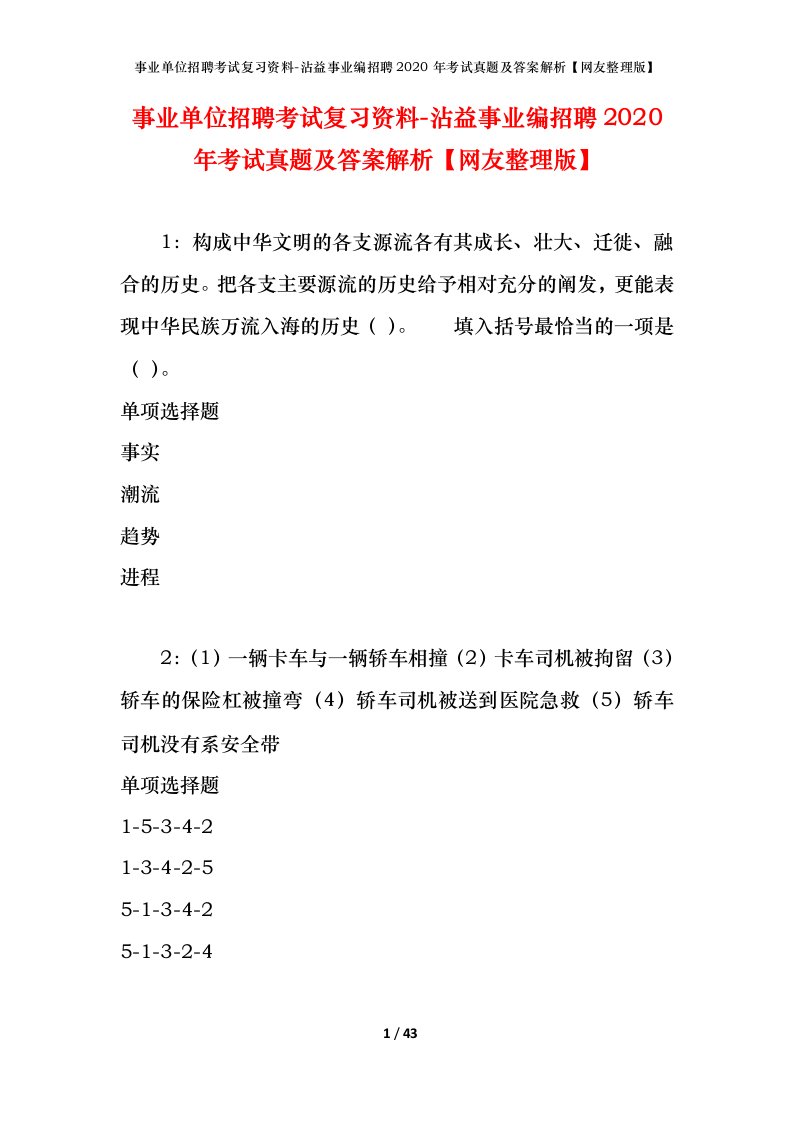 事业单位招聘考试复习资料-沾益事业编招聘2020年考试真题及答案解析网友整理版