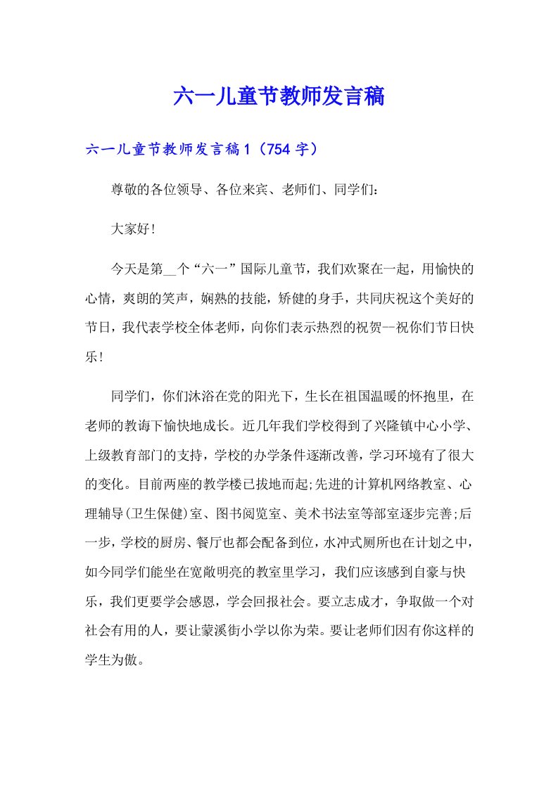 六一儿童节教师发言稿