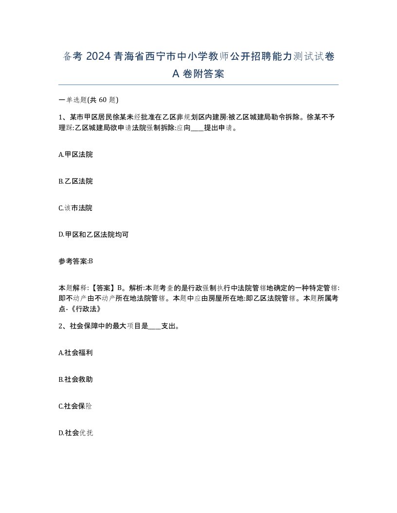 备考2024青海省西宁市中小学教师公开招聘能力测试试卷A卷附答案