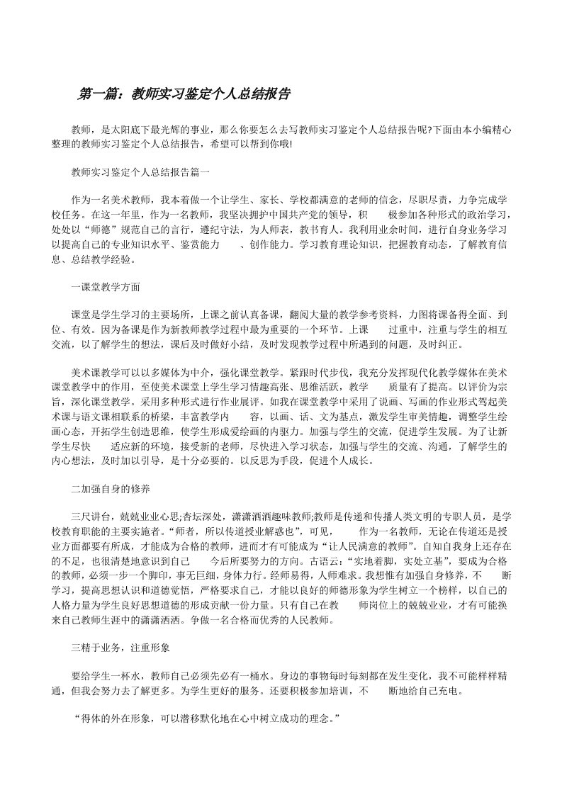 教师实习鉴定个人总结报告（5篇范文）[修改版]