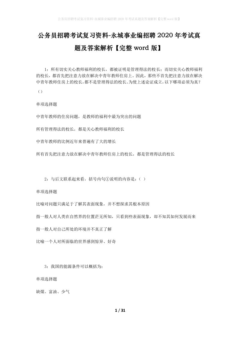 公务员招聘考试复习资料-永城事业编招聘2020年考试真题及答案解析完整word版