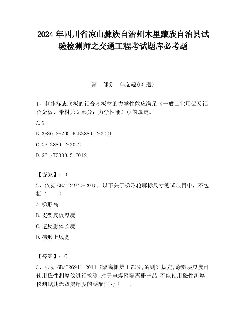 2024年四川省凉山彝族自治州木里藏族自治县试验检测师之交通工程考试题库必考题