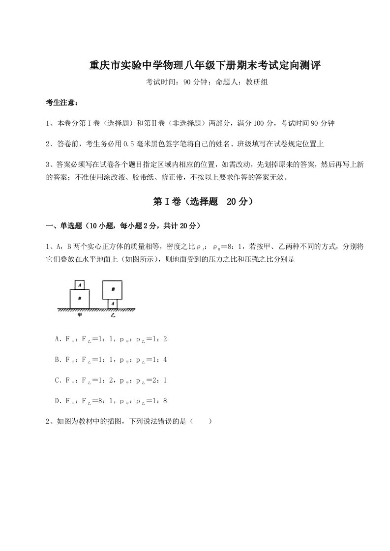 专题对点练习重庆市实验中学物理八年级下册期末考试定向测评试卷（含答案详解）