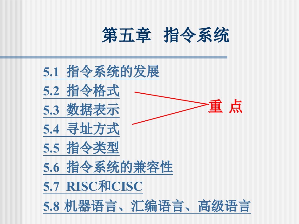 计算机组成与结构课件(全)第5章指令系统