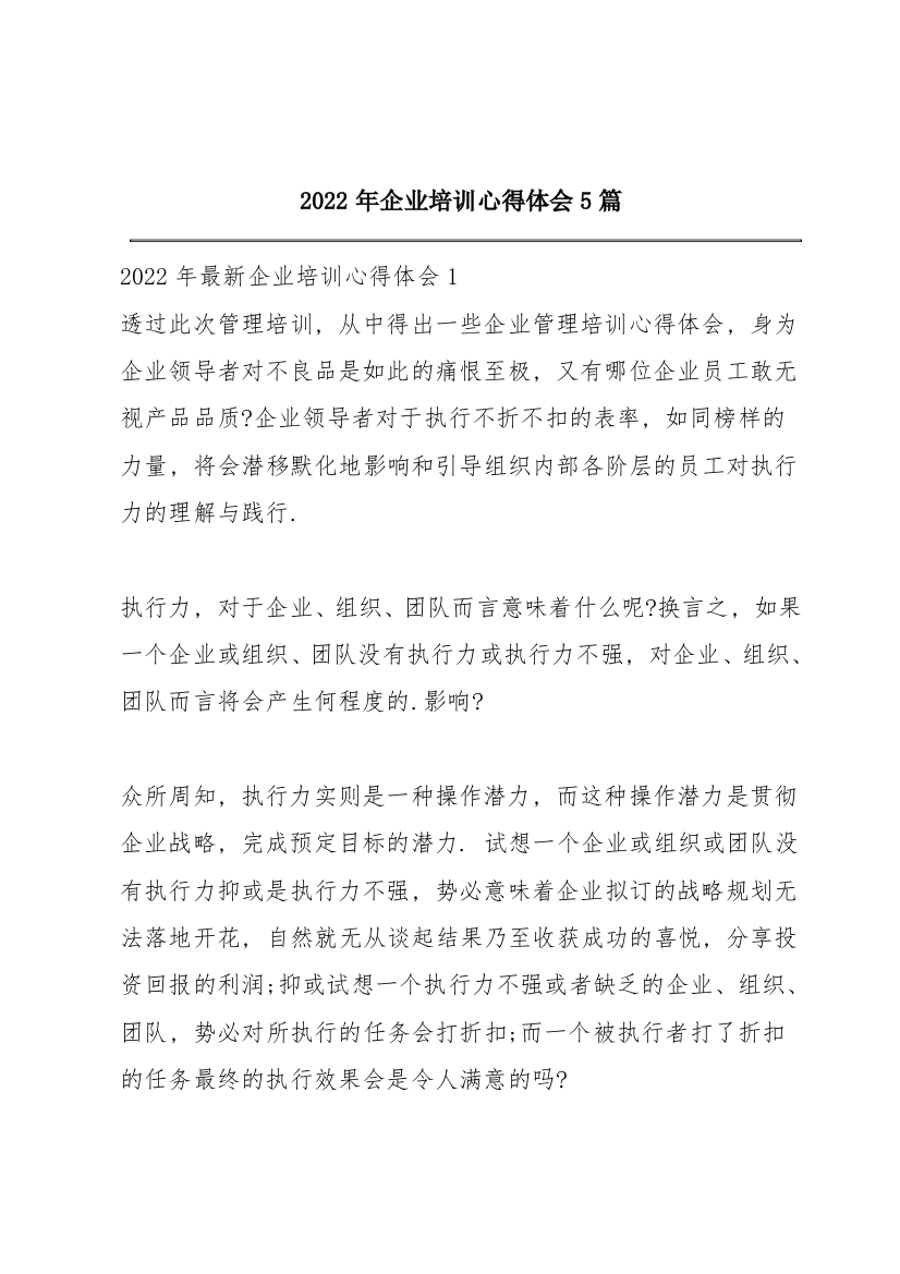 2022年企业培训心得体会5篇