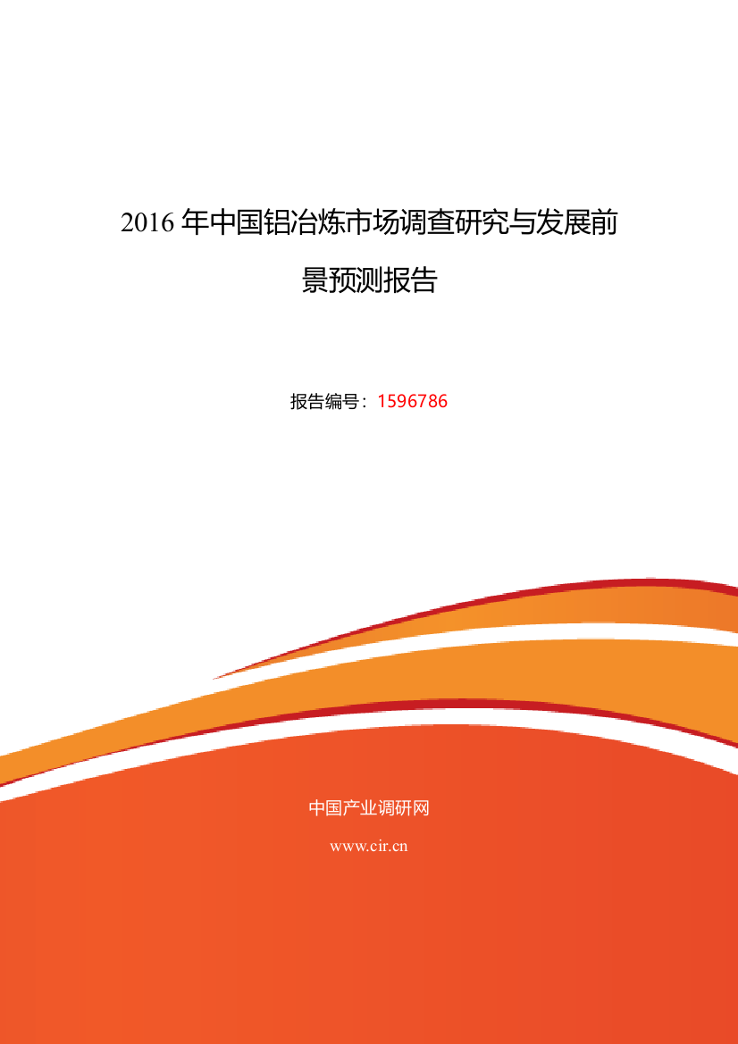 2016年铝冶炼发展现状及市场前景分析