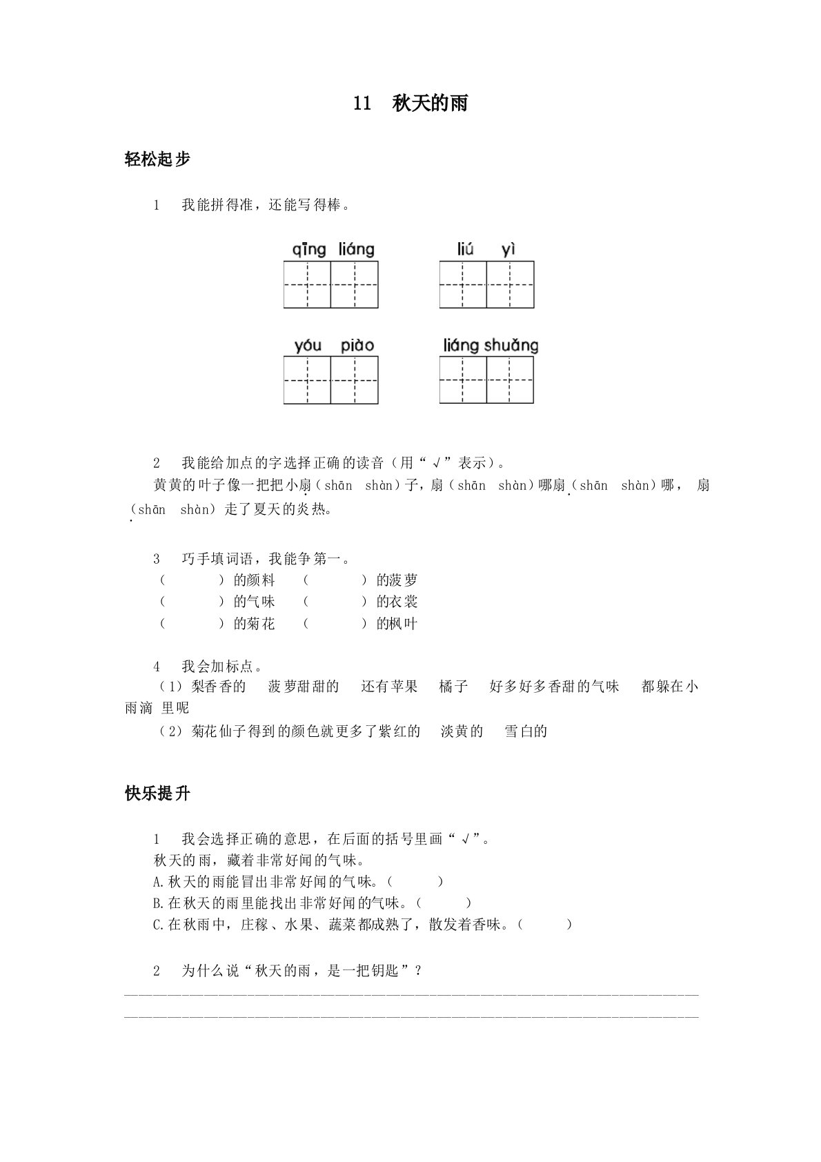 人教新课标小学三年级语文上册同步练习试卷第11课