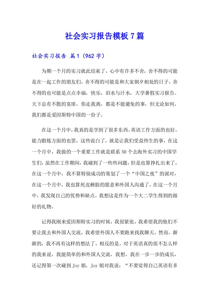 社会实习报告模板7篇