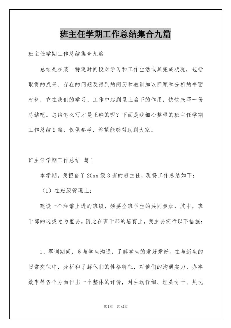 班主任学期工作总结集合九篇例文