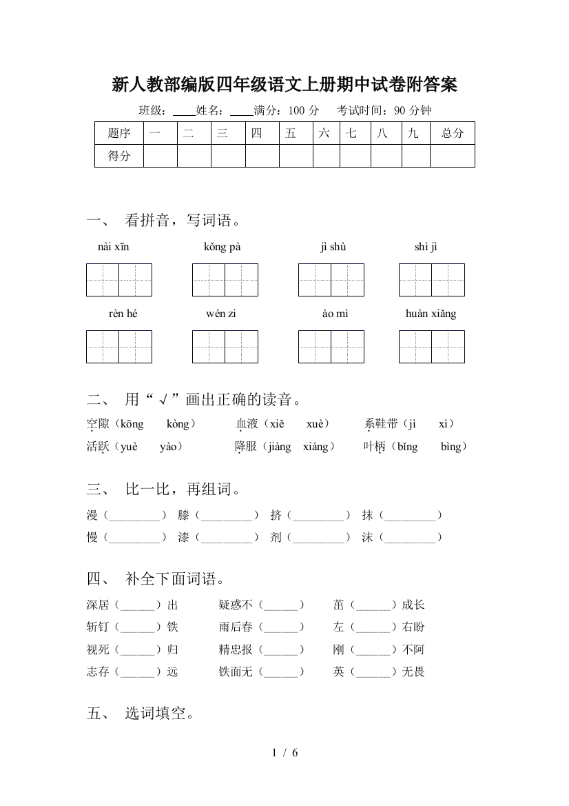 新人教部编版四年级语文上册期中试卷附答案