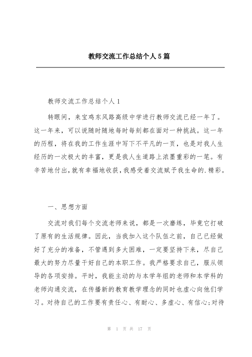 教师交流工作总结个人5篇