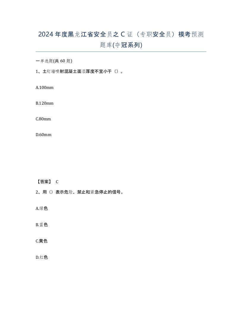 2024年度黑龙江省安全员之C证专职安全员模考预测题库夺冠系列