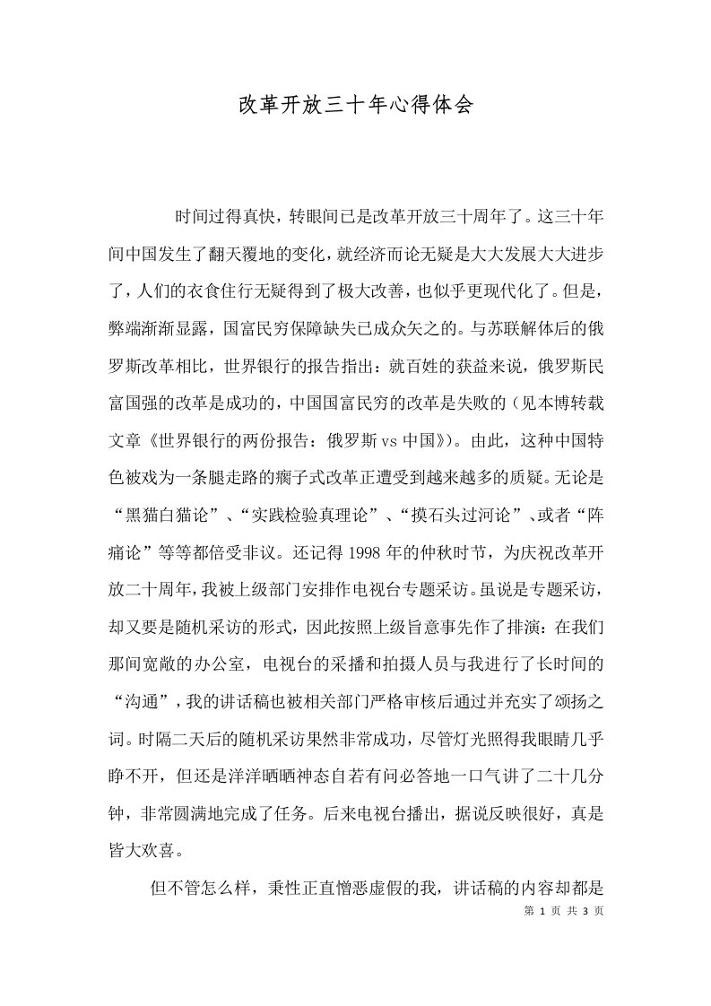 改革开放三十年心得体会（一）