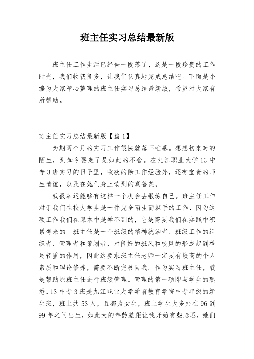 班主任实习总结最新版