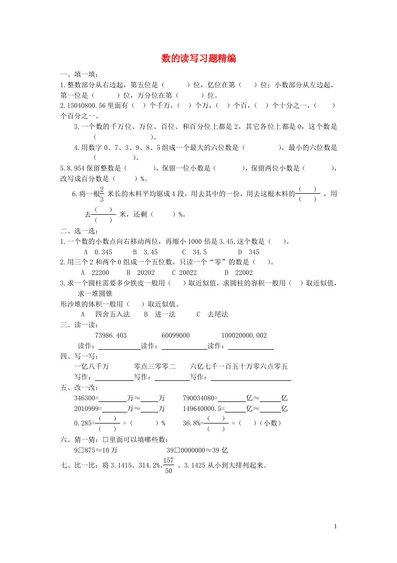 六年级数学下册毕业复习精华题数的读写习题精编无答案北师大版