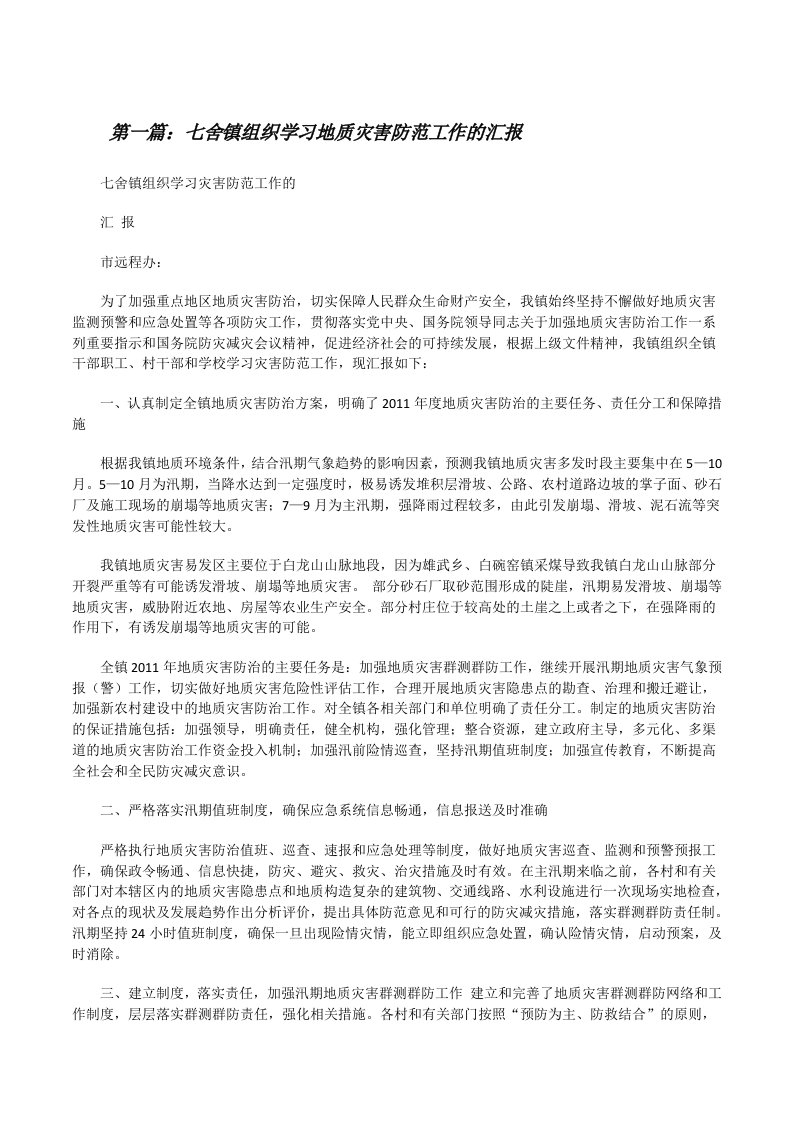 七舍镇组织学习地质灾害防范工作的汇报[修改版]