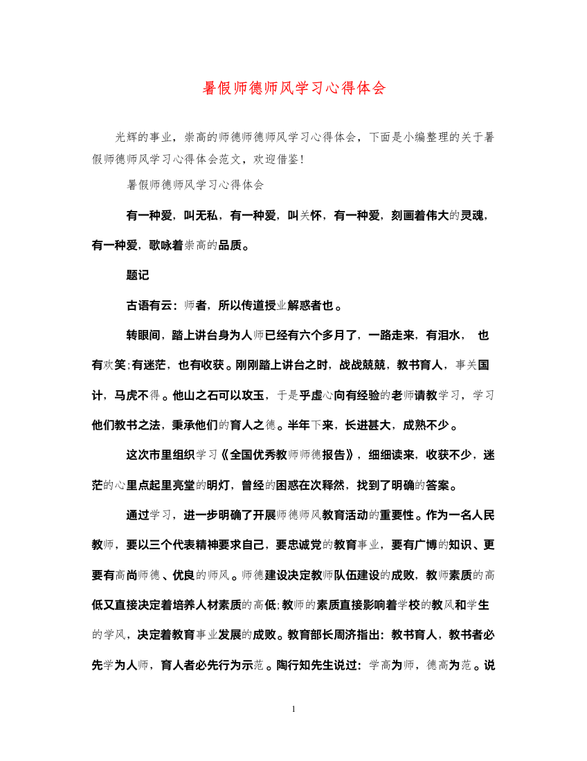 精编暑假师德师风学习心得体会