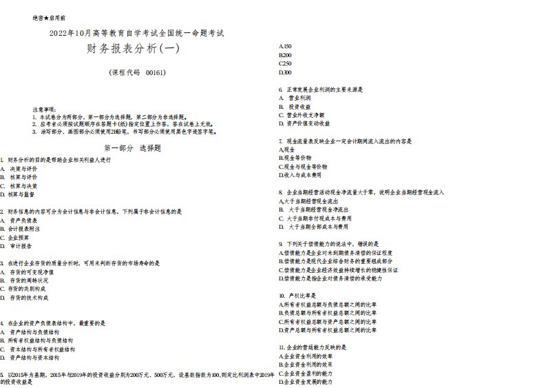 2022年10月自考00161财务报表分析(一)真题及答案