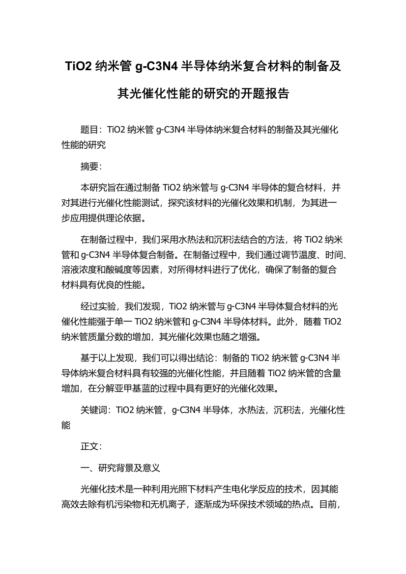 TiO2纳米管g-C3N4半导体纳米复合材料的制备及其光催化性能的研究的开题报告