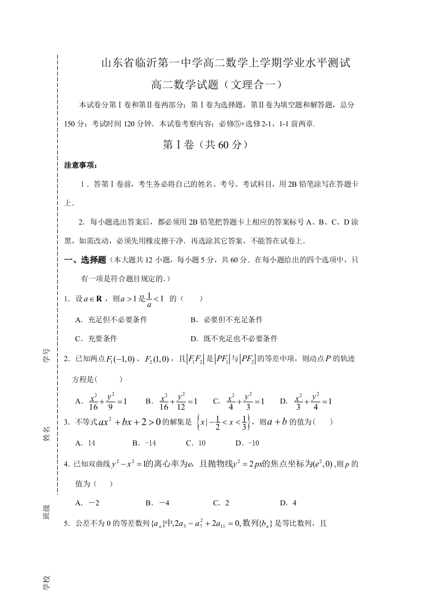 2023年度山东省临沂第一中学高二数学上学期学业水平测试