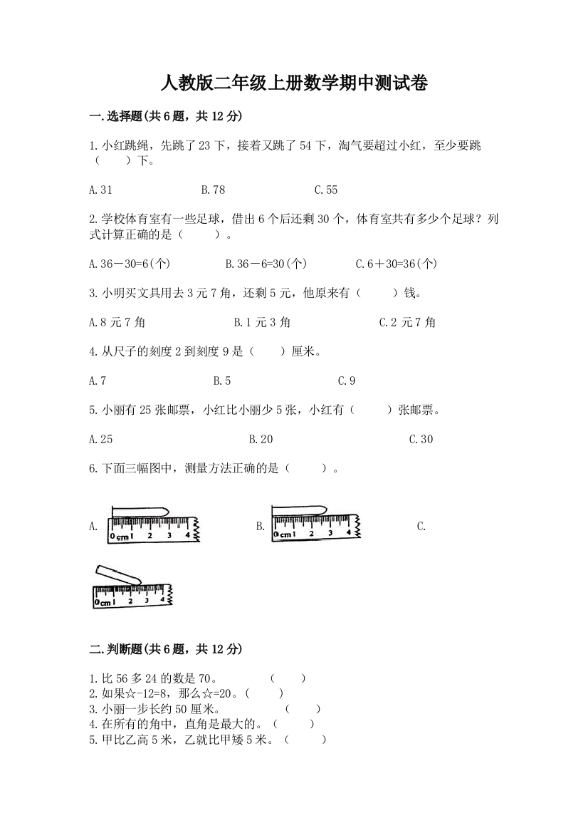 人教版二年级上册数学期中测试卷【名校卷】