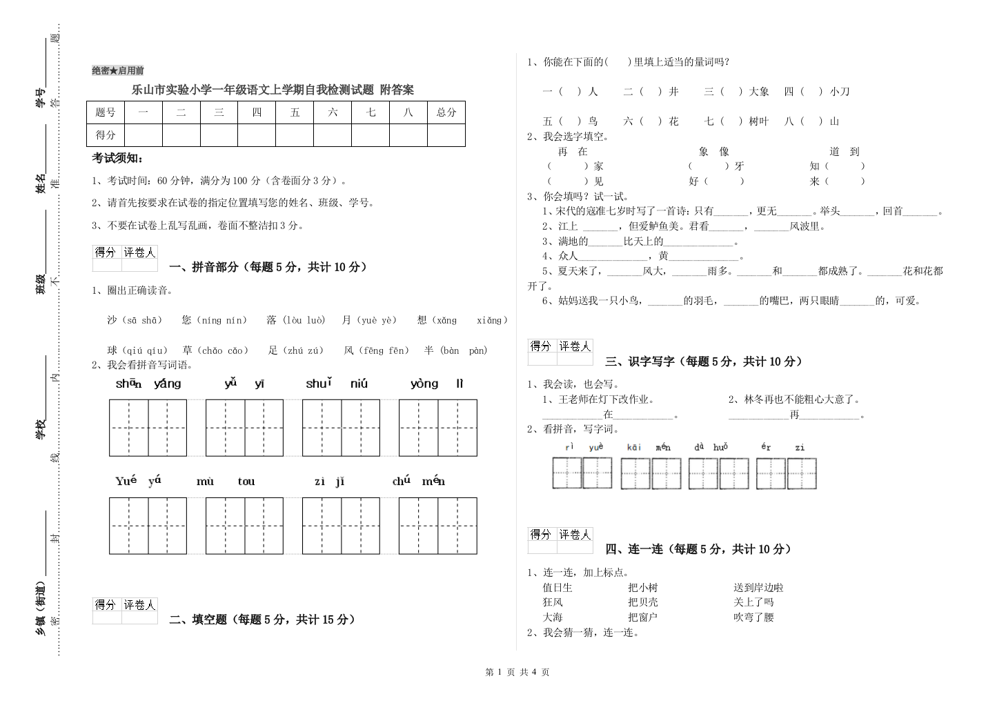 乐山市实验小学一年级语文上学期自我检测试题-附答案