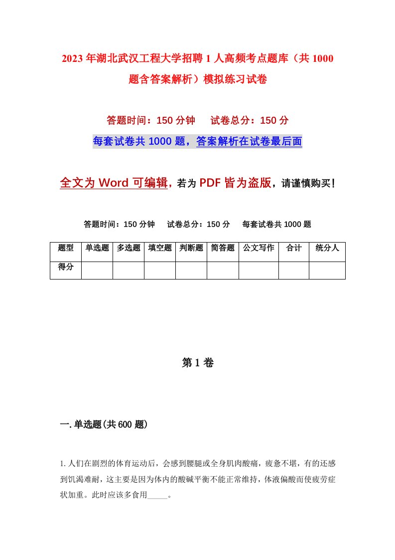 2023年湖北武汉工程大学招聘1人高频考点题库共1000题含答案解析模拟练习试卷