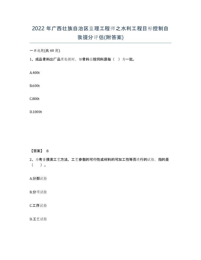 2022年广西壮族自治区监理工程师之水利工程目标控制自我提分评估附答案