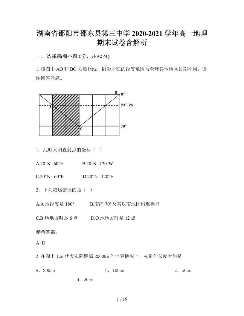 湖南省邵阳市邵东县第三中学2020-2021学年高一地理期末试卷含解析