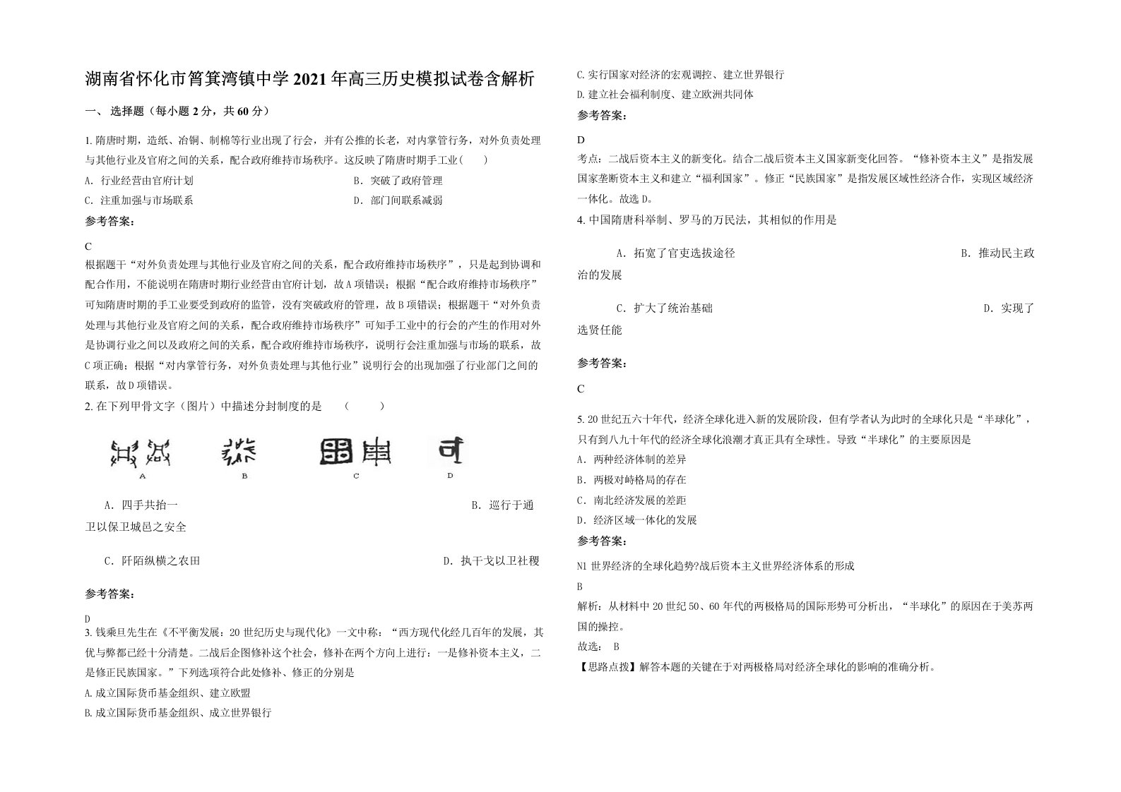 湖南省怀化市筲箕湾镇中学2021年高三历史模拟试卷含解析