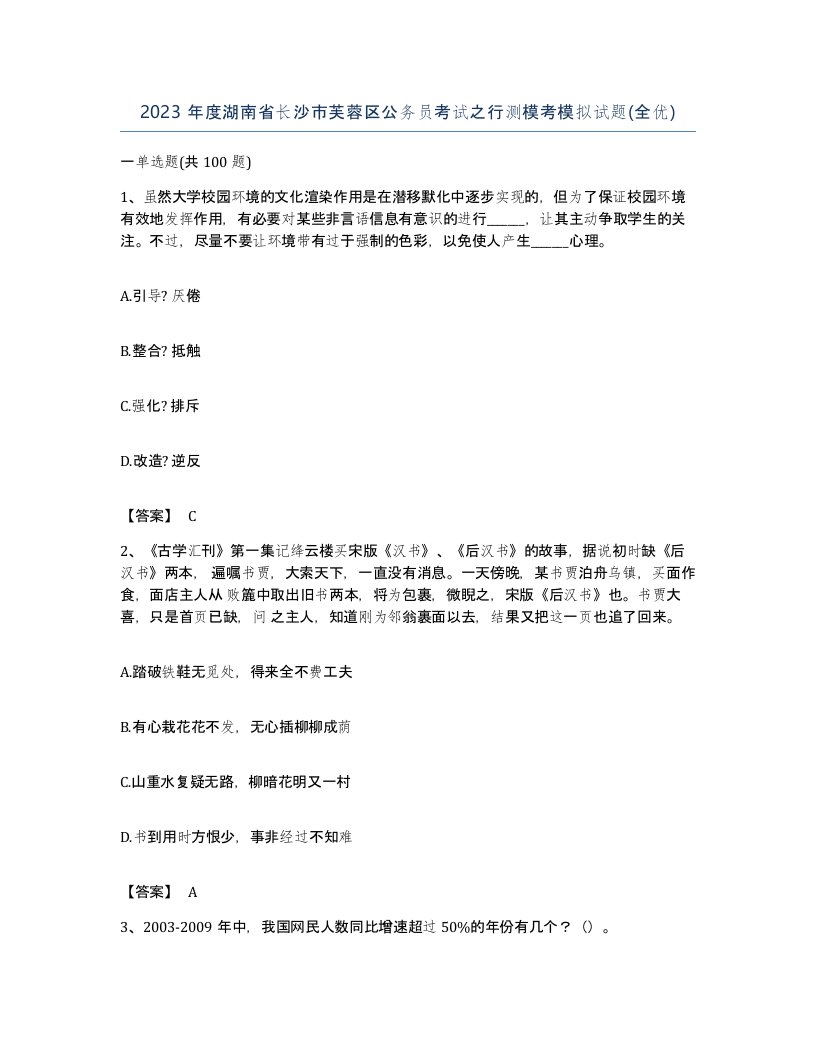 2023年度湖南省长沙市芙蓉区公务员考试之行测模考模拟试题全优