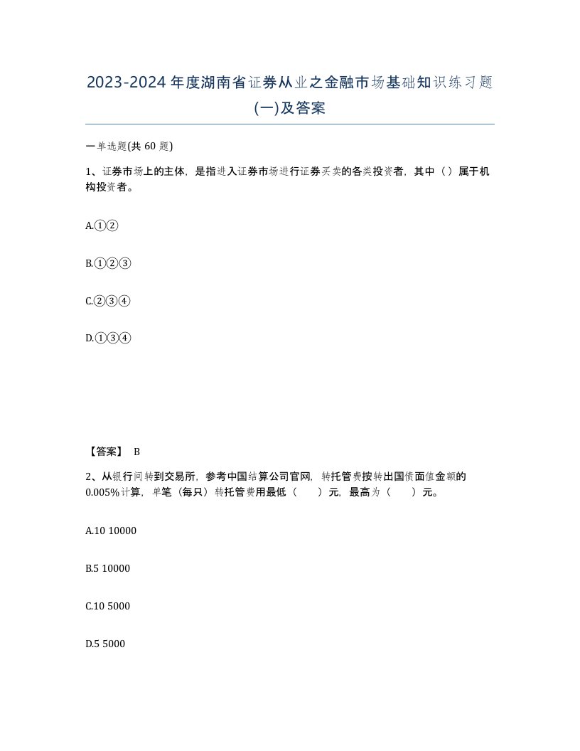 2023-2024年度湖南省证券从业之金融市场基础知识练习题一及答案