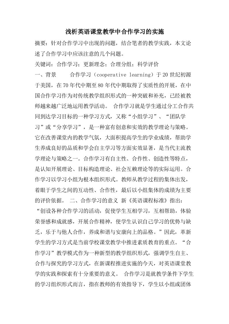 浅析英语课堂教学中合作学习的实施