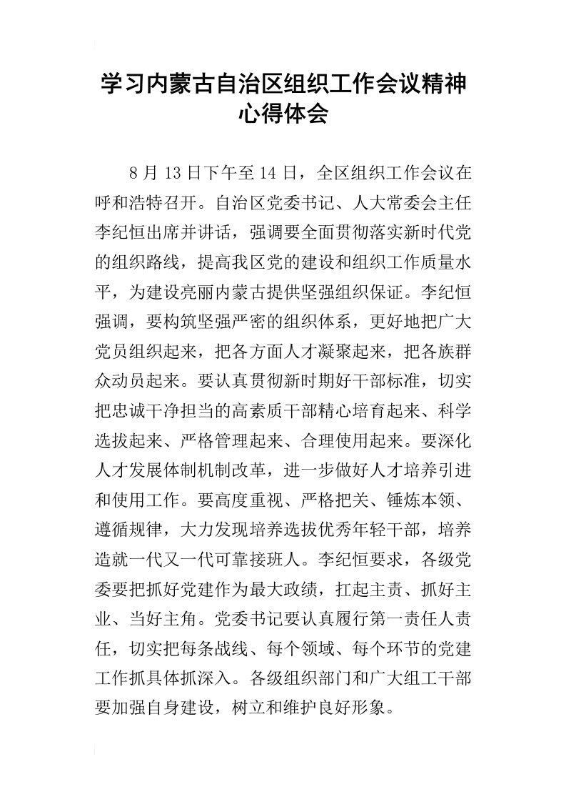 学习内蒙古自治区组织工作会议精神心得体会