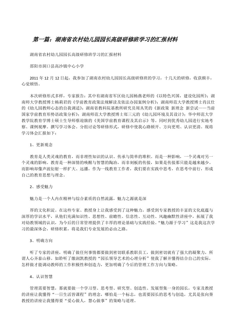 湖南省农村幼儿园园长高级研修班学习的汇报材料[修改版]