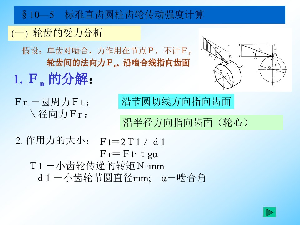 齿轮传动强度计算