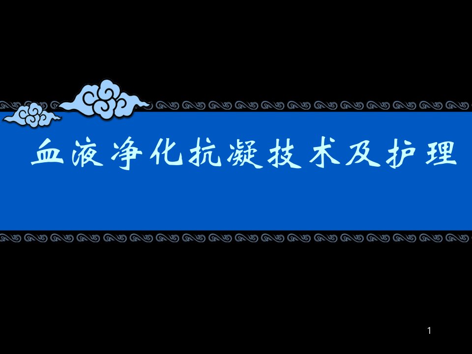 血液透析抗凝技术应用与护理课件